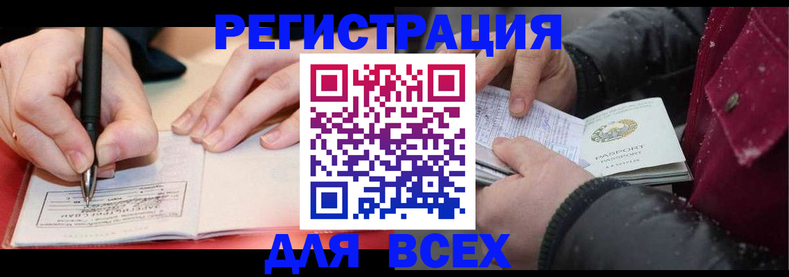 временная регистрация для всех в Зверево